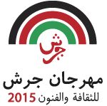 شعار مهرجان جرش 2015 للثقافة والفنون