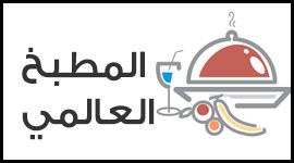المطبخ العالمي