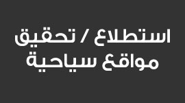 استطلاع تحقيق مواقع سياحية