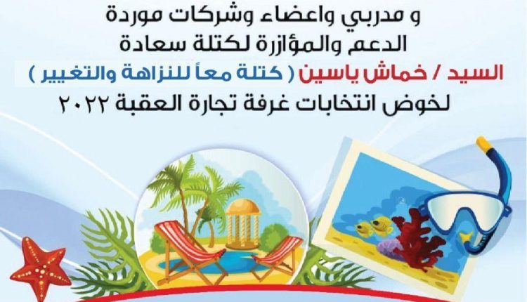 كتلة معا النزاهه والتغيير لغرفة تجارة العقبة2022