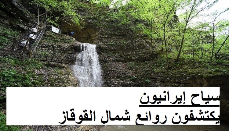 شمال القوقاز