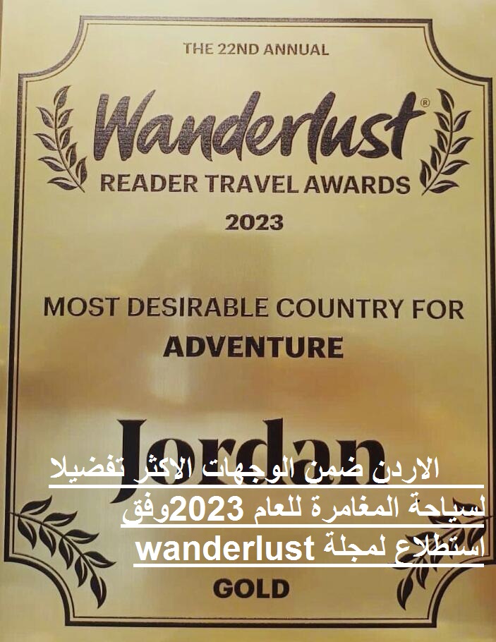 مجلة Wanderlust  البريطانية تختار الاردن هي الاكثر تفضيلا لسياحة المغامرة للعام 2023